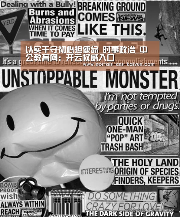 以实干守初心担使命_时事政治_中公教育网:开云权威入口(图2) 开云综合服务