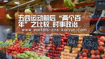 五四运动前后“两个百年”之比较_时事政治